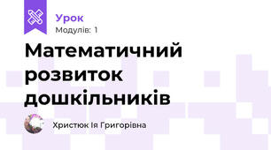 Математичний розвиток дошкільників