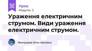 Ураження електричним струмом. Види ураження електричним струмом.                                                                  
