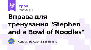 Вправа для тренування "Stephen and a Bowl of Noodles"