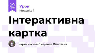 Інтерактивна картка