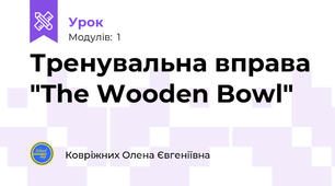 Тренувальна вправа "The Wooden Bowl"