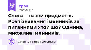 Слова – назви предметів. Розпізнавання іменників за питаннями хто? що? Однина, множина іменників.