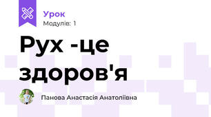 Рух -це здоров'я 