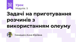 Задачі на приготування розчинів з використанням олеуму 