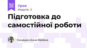 Підготовка до самостійної роботи   