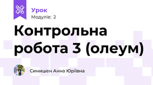 Контрольна робота 3 (олеум)