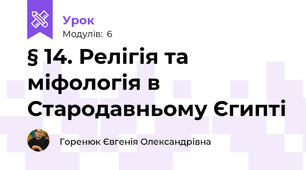 § 14. Релігія та міфологія в Стародавньому Єгипті