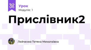 Прислівник2