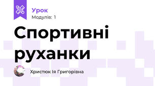 Спортивні руханки