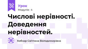 Числові нерівності. Доведення нерівностей.
