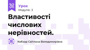Властивості числових нерівностей.