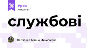 службові