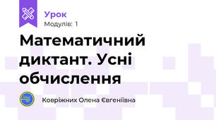Математичний диктант. Усні обчислення