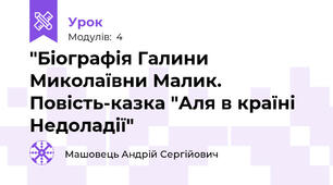 "Біографія Галини Миколаївни Малик. Повість-казка "Аля в країні Недоладії"