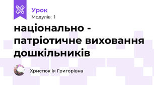 національно - патріотичне виховання дошкільників