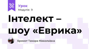 Інтелект – шоу «Еврика» 