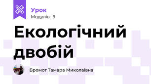 Екологічний двобій