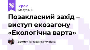 Позакласний захід – виступ екозагону «Екологічна варта»