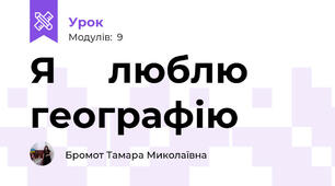                                 Я     люблю    географію