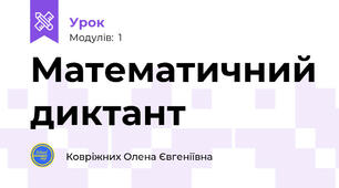 Математичний диктант