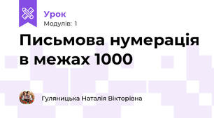 Письмова нумерація в межах 1000
