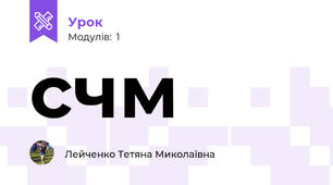 счм