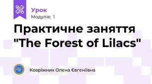 Практичне заняття "The Forest of Lilacs"