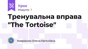Тренувальна вправа "The Tortoise"