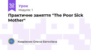 Практичне заняття "The Poor Sick Mother"