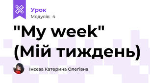 "My week" (Мій тиждень)