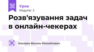 Розв'язування задач в онлайн-чекерах