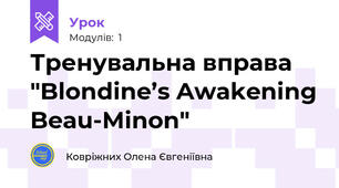 Тренувальна вправа "Blondine’s Awakening Beau-Minon"