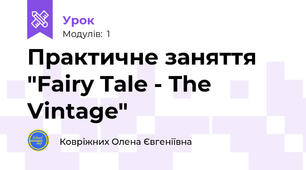 Практичне заняття "Fairy Tale - The Vintage"