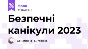 Безпечні канікули 2023