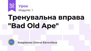 Тренувальна вправа "Bad Old Ape"