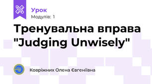 Тренувальна вправа "Judging Unwisely"