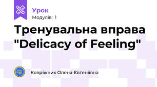 Тренувальна вправа "Delicacy of Feeling"