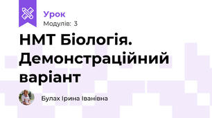 НМТ Біологія. Демонстраційний варіант