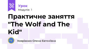Практичне заняття "The Wolf and The Kid"