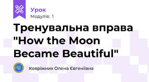 Тренувальна вправа "How the Moon Became Beautiful"