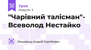 "Чарівний талісман"- Всеволод Нестайко