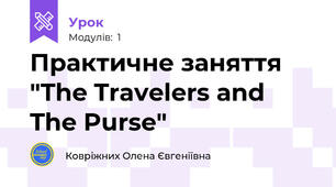 Практичне заняття "The Travelers and The Purse"