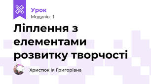 Ліплення з елементами розвитку творчості