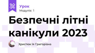 Безпечні літні канікули 2023