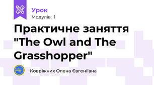 Практичне заняття "The Owl and The Grasshopper"