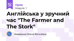Англійська у зручний час "The Farmer and The Stork"