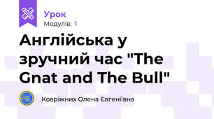 Англійська у зручний час "The Gnat and The Bull"