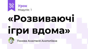 «Розвиваючі ігри вдома»
