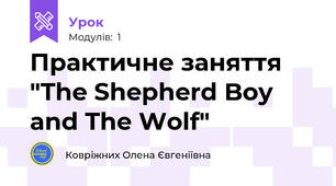 Практичне заняття "The Shepherd Boy and The Wolf"