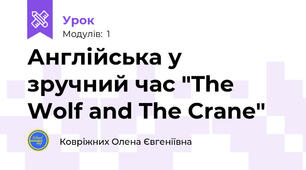 Англійська у зручний час "The Wolf and The Crane"